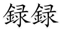 録録的解释