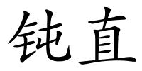钝直的解释