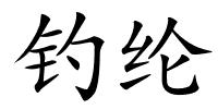 钓纶的解释