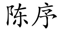 陈序的解释