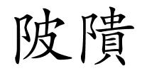 陂隤的解释