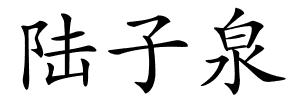 陆子泉的解释