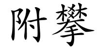 附攀的解释