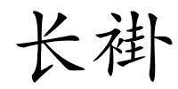 长褂的解释
