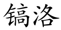 镐洛的解释