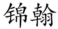 锦翰的解释