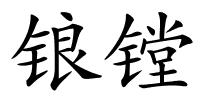 锒镗的解释