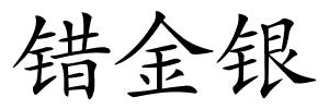 错金银的解释