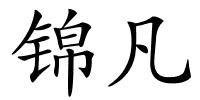 锦凡的解释