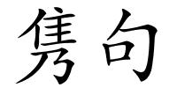 隽句的解释