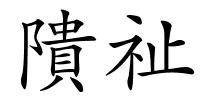 隤祉的解释