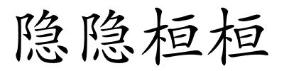 隐隐桓桓的解释