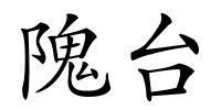 隗台的解释
