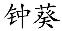 钟葵的解释