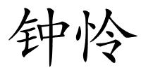 钟怜的解释