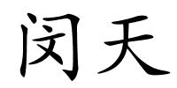 闵天的解释