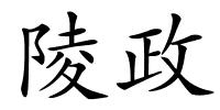 陵政的解释