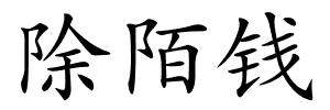 除陌钱的解释