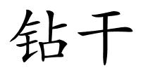 钻干的解释