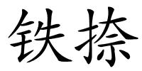 铁捺的解释