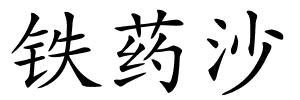 铁药沙的解释