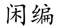 闲编的解释
