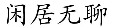 闲居无聊的解释