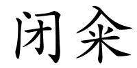 闭籴的解释