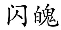 闪魄的解释