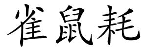 雀鼠耗的解释