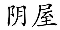 阴屋的解释