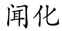 闻化的解释