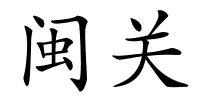 闽关的解释