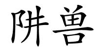阱兽的解释