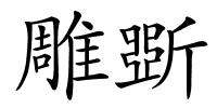 雕斲的解释