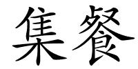 集餐的解释