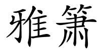 雅箫的解释