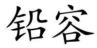 铅容的解释