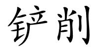 铲削的解释