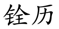 铨历的解释