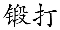 锻打的解释
