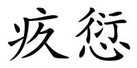 疚愆的解释