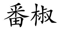 番椒的解释