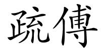 疏傅的解释