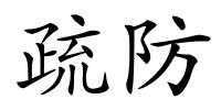 疏防的解释