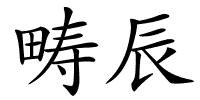 畴辰的解释