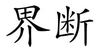 界断的解释