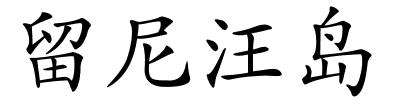 留尼汪岛的解释