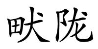 畎陇的解释