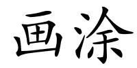 画涂的解释